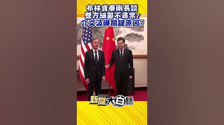 布林肯秦刚长谈 双方细节不寻常？介文汲曝关键原因？ #Shorts - 天天要闻