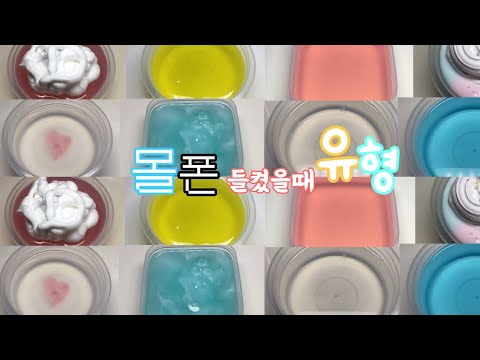 💦몰폰들켰을때 유형😖/시액/시리즈액괴/대규모/대규모시액/대규모시리즈액괴