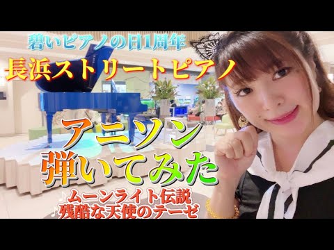 【長浜ストリートピアノ】1周年イベントでアニソンメドレー弾いてみた　ムーンライト伝説　残酷な天使のテーゼ