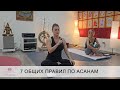 Йога Школа (урок1) - 7 основных правил Асан