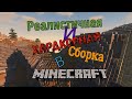 #Minecraft Реалистичная и Хардкорная Сборка