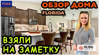 видео: Обзор дома/ Самый популярный застройщик в городе/ Хотим купить дом/ Дом мечты/США/Флорида/Palm Coast картинка: Обзор дома/ Самый популярный застройщик в городе/ Хотим купить дом/ Дом мечты/США/Флорида/Palm Coast