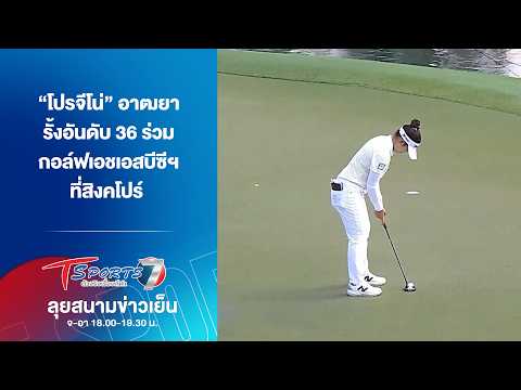 โปรจีโน่ รั้งอันดับ 36 ร่วม กอล์ฟเอชเอสบีซีฯ ที่สิงคโปร์ | ลุยสนามข่าวเย็น | 26 ก.พ. 69 | T Sports 7