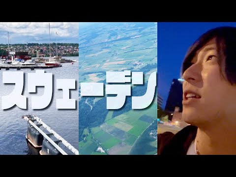 スウェーデン遠征記