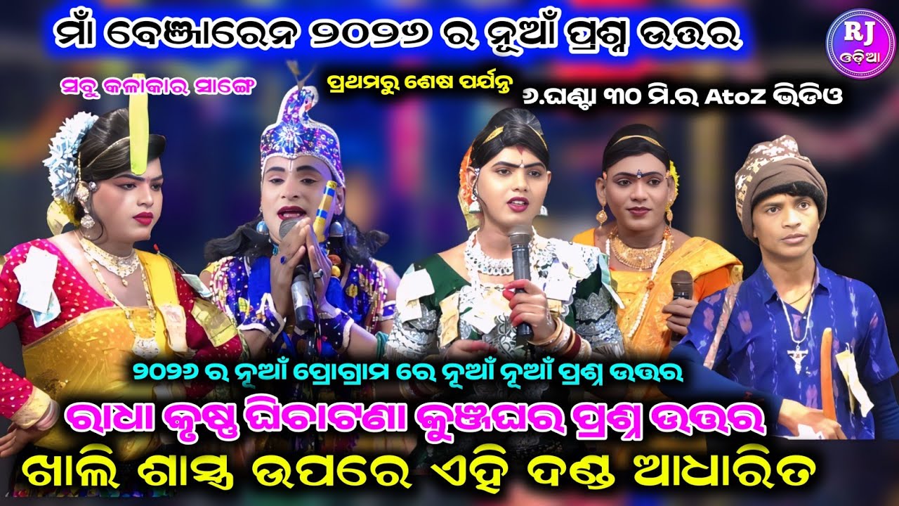 🔥୨୦୨୬ ର ନୂଆଁ ପ୍ରୋଗ୍ରାମ ର ନୂଆଁ ଅପଡେଟ AtoZଫୁଲ୍ ଭିଡିଓ Ramakant radha maa benjaren dandanurty chindaguda