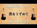 僕をうずめて/斉藤和義 弾き語りカバー by Daddy
