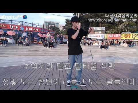 우원재님이 을왕리에 온것같은이느낌? /고조KPOP STREET SINGER /고조거리노래방