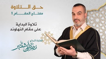 مفتاح المقام1 | تلاوة البداية على مقام النهاوند