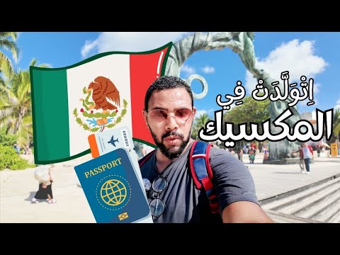 Giving Birth In Mexico ولادة بنتي في المكسيك والباسبور وليه رجعنا 