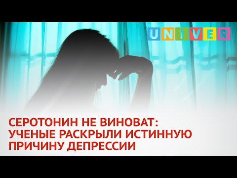 СЕРОТОНИН НЕ ВИНОВАТ: УЧЕНЫЕ РАСКРЫЛИ ИСТИННУЮ ПРИЧИНУ ДЕПРЕССИИ