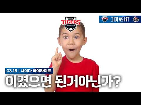 뭐 아무튼 지는것보단 낫잖아? [3월 15일 KT전 하이라이트]