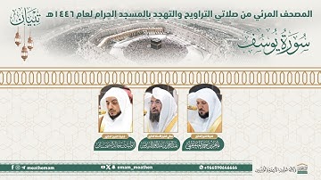 ( سورة يوسف ).. المصحف الصوتي والمرئي من صلاتي التراويح والتهجد بالمسجد الحرام لعام 1446هـ.