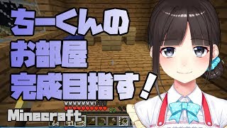 【マイクラ】ちーくんの部屋を完成させる！！