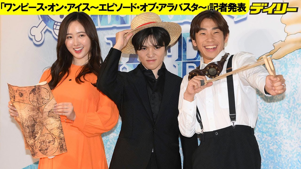 本田望結　真凜との姉妹共演「楽しみ」　「ワンピース」アイスショーで宇野昌磨、織田信成と記者会見