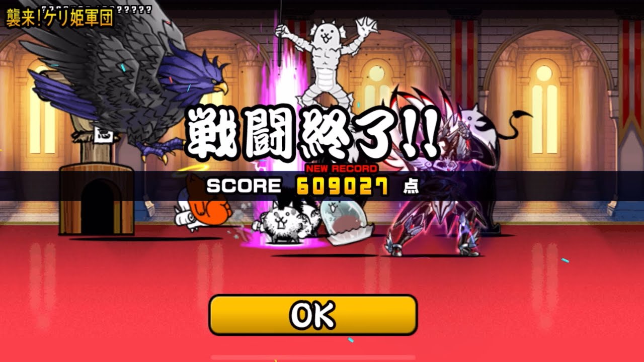 襲来！ケリ姫軍団 609027点  上位1% ランキングの間