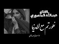 الفنان عبدالله المنصوري تطورتم مع الدنيا