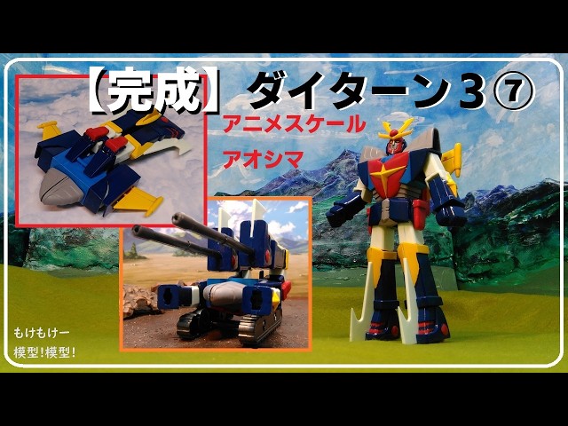 Completed] Invincible Steel Man Daitarn 3⑦ Aoshima Old Kit - YouTube