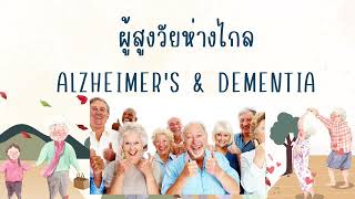 ผู้สูงวัยห่างไกล Alzheimer’s and Dementia