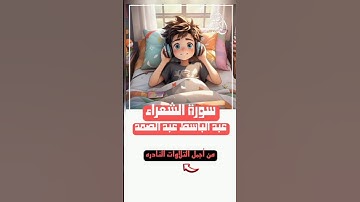 #سورة_الشعراء الآية 87-88 تلاوة نادرة بصوت الشيخ #عبد_الباسط_عبد_الصمد #الذكرالحكيم #القرآن_الكريم