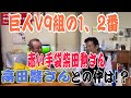 V9の1番打者柴田勲さん、高田繁さん・川上監督を語る。