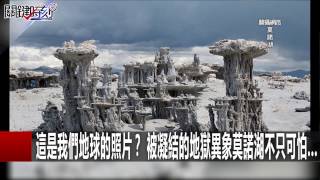這是我們地球的照片? 被凝結的地獄異象莫諾湖不只可怕... 朱學恒 黃創夏 馬西屏 20170102-4 關鍵時刻