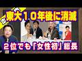 ダブルスコアで破れた２位が教授が「女性初」の東大総長。科学リテラシーのない左翼ビジネス。東大は１０年後に消滅。「ＳＥＡＬＤｓ」ゴリ推しＮＨＫ「クロ現」元キャスター｜【ライブ・切り取り】#1373