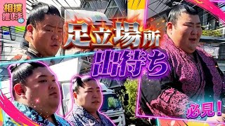 【巡業】大型バスに力士がぎゅうぎゅう！？足立場所の出待ち＆お見送り密着！朝乃山関・宇良関ほか