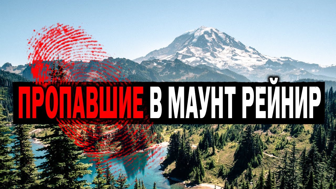 Самые Загадочные Исчезновение Туристов в Маунт Рейнир который не поддаются логике.