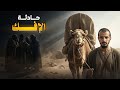 حادثة الإفك بتفاصيل تسمعها ﻷول مرة كأنك تعيش معهم السيدة عائشة 3 