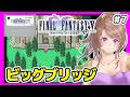 [FF5 SFC実況]#7 BGMビッグブリッヂの死闘最高🔴初見ファイナルファンタジー5/レトロゲーム女性実況[FINAL FANTASY5,スーパーファミコン,スーファミ,レトロRPG]