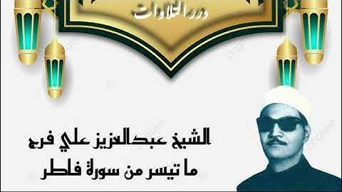 الشيخ عبدالعزيز علي فرج ما تيسر من سورة فاطر