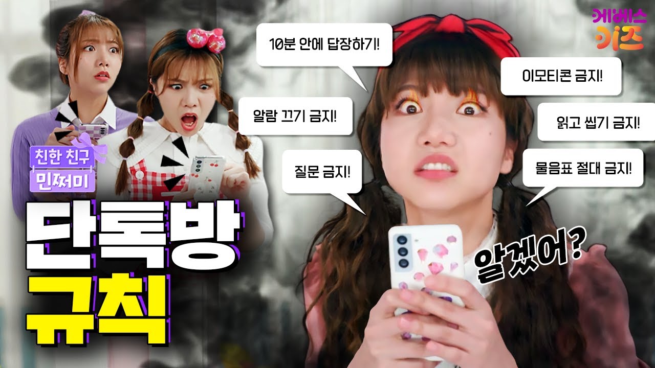 뭐? 이걸 다 지켜야 된다고?ㅣ단톡방 톡 하는 유형ㅣ친한 친구 민쩌미ㅣKBS 250724 방송