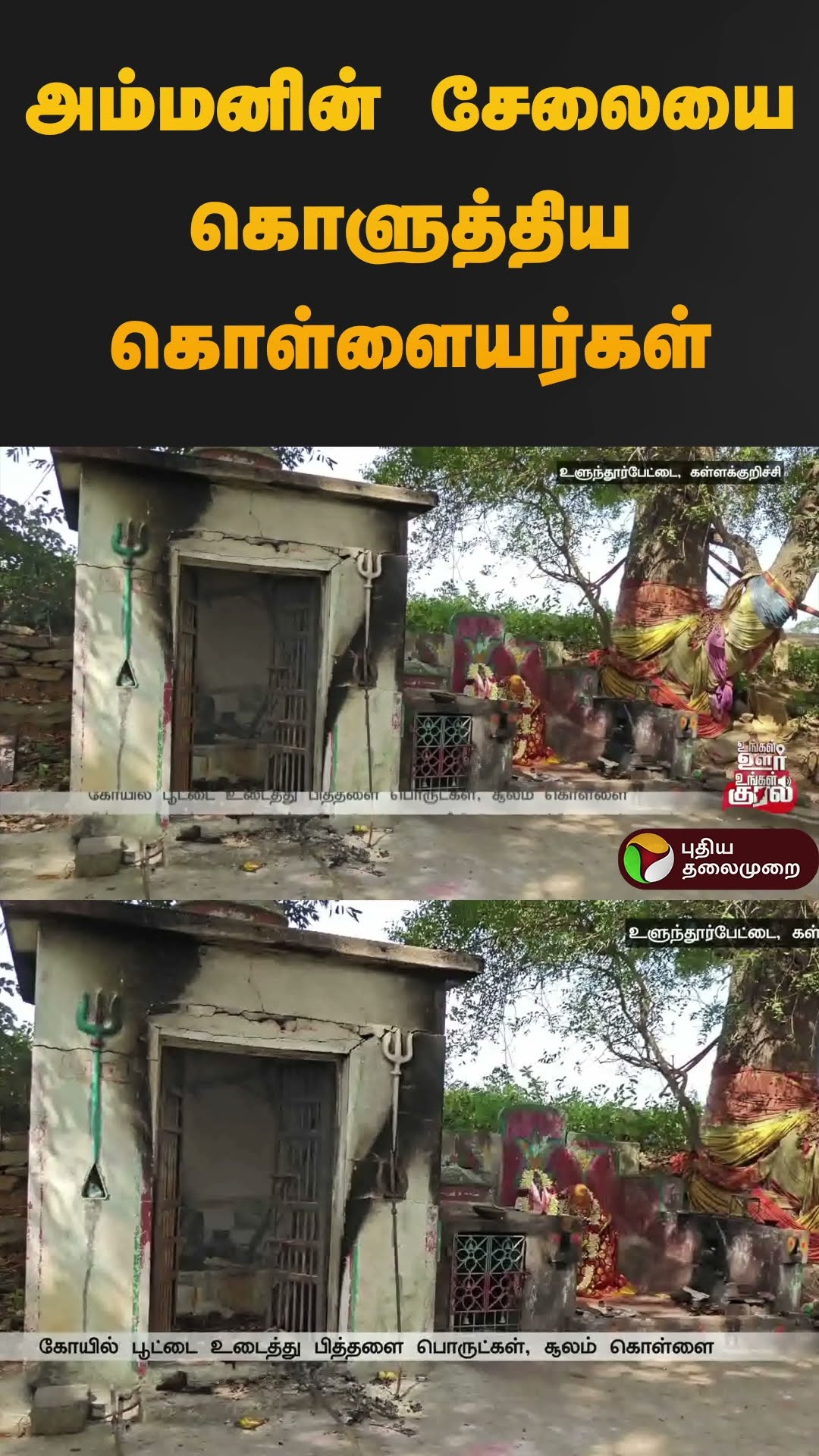 அம்மனின் சேலையை கொளுத்திய கொள்ளையர்கள் | #kallakurichi | #temple | #fire | #shorts