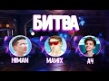 КТО ВЫИГРАЕТ? ВЛАД А4 ПРОТИВ ХАЙМЕН ПРОТИВ МАМИКС (IT'S MAMIX VS A4 VS HIMAN)