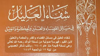 فهرسة صوتية: شفاء العليل في مسائل القضاء والقدر والحكمة والتعليل لابن القيم رحمه الله | شاكر العصيمي