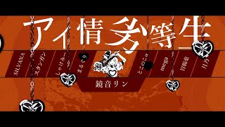 【合唱】アイ情劣等生【8人+α】