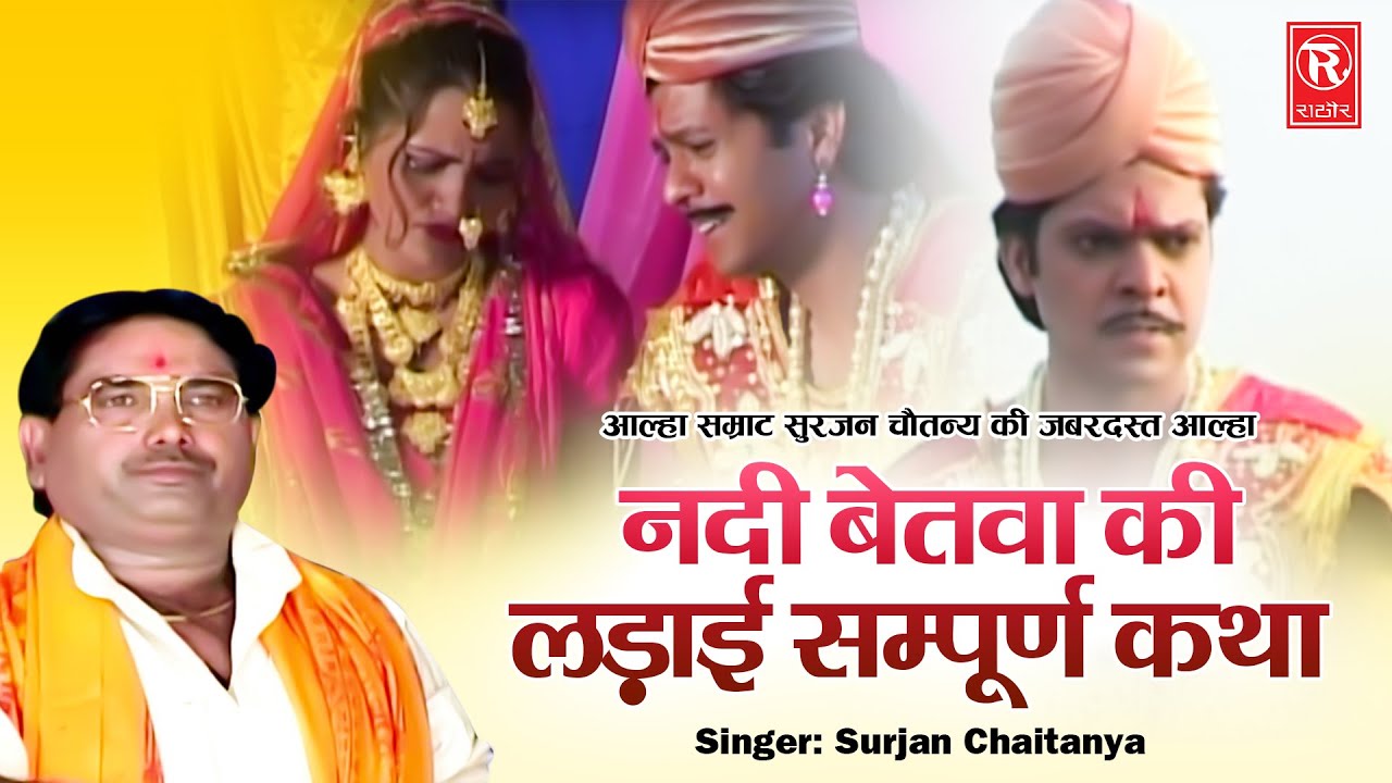 आल्हा सम्राट सुरजन चैतन्य की जबरदस्त आल्हा | नदी बेतवा की लड़ाई सम्पूर्ण कथा | Surjan Chaitanya Aalha