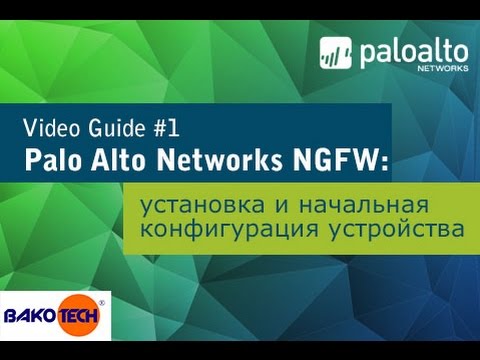 Video guide № 1:  NGFW   Palo Alto Networks: установка и начальная конфигурация устройства.