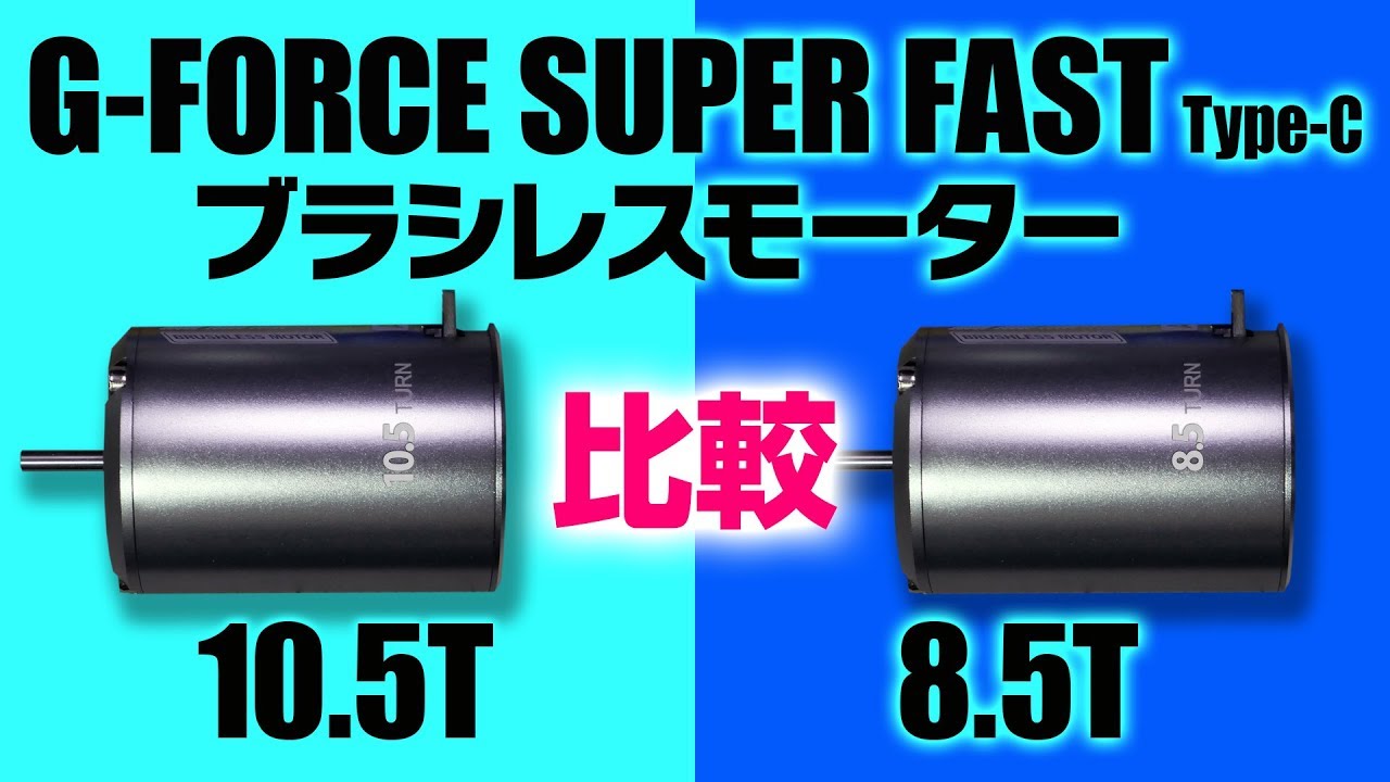 ジーフォース　GFORCE NEO FAST ブラシレスモーター　８.５T