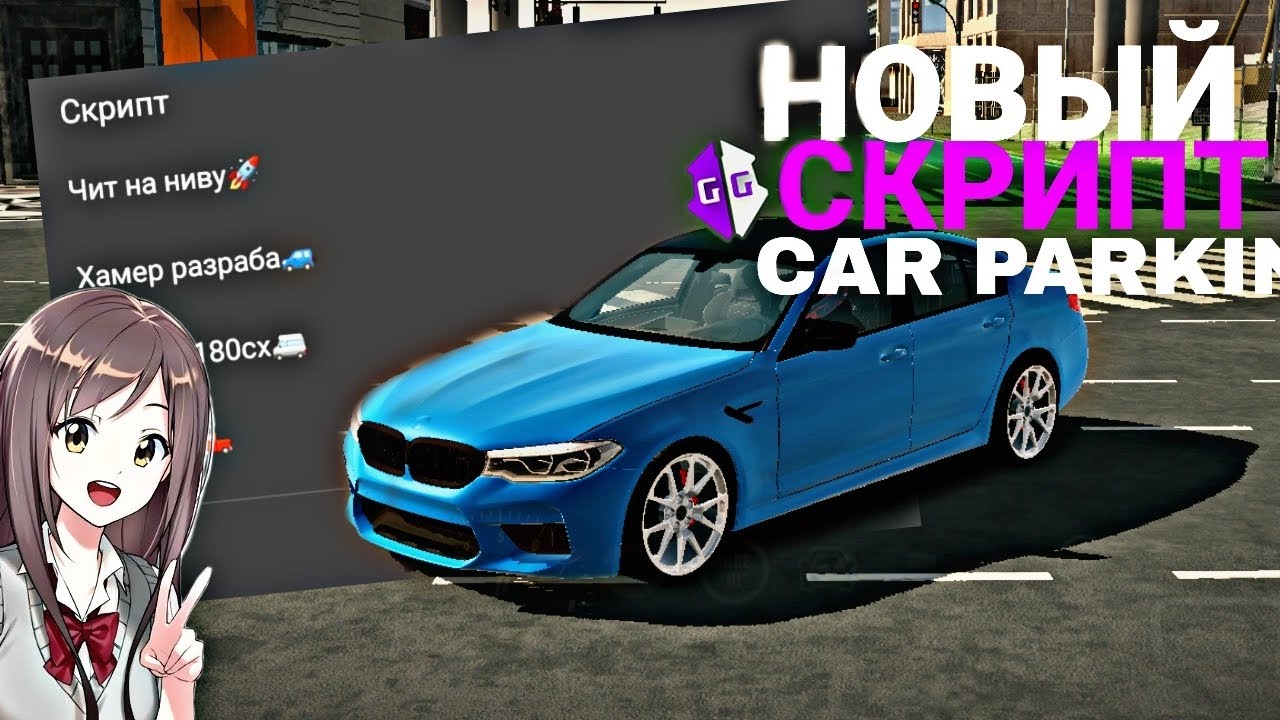 Скрипты car. Скрипты car