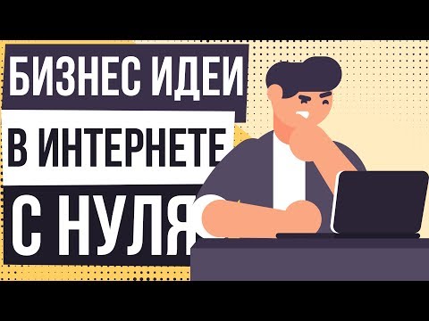 Бизнес идеи в