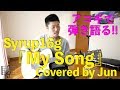 【358動画目🎉】『My Song(Syrup16g)』アコギで弾き語り🎸🌱