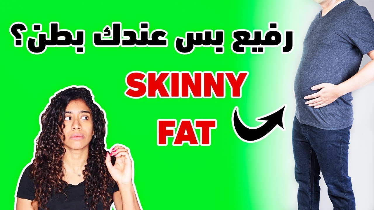 رفيع بس عندك مقاومة انسولين؟ خسيت بس لسه عندك بطن؟ السبب والحل