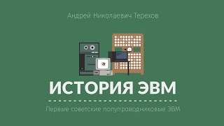 Лекция 2.1 | Первые советские полупроводниковые ЭВМ | Андрей Терехов | Лекториум