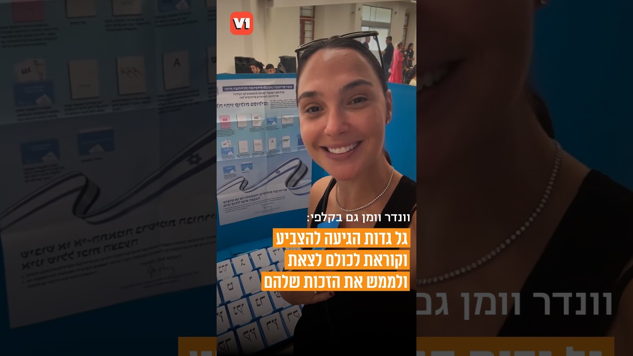 הגיעה מהוליווד להצביע - גל גדות בסרטון מהקלפי  #v1 #podcast #viral