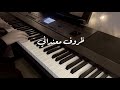 ظروف معنداني عزف بيانو وائل جسار Sally Pianist ظروف معنداني عزف بيانو وائل جسار Sally Pianist