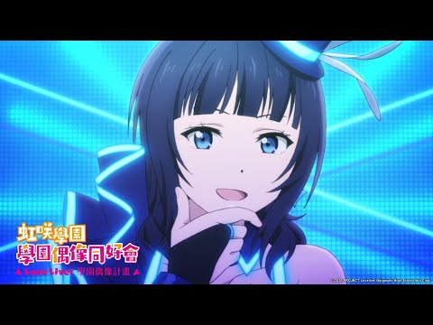 【VIVID WORLD / 朝香果林(CV.久保田未夢)】Love Live! 虹咲學園 學園偶像同好會(S1)『第九話插入曲』中文歌詞｜Muse木棉花