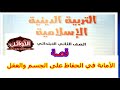 قصة الأمانة في الحفاظ على الجسم والعقل تربية دينية الصف الثاني الابتدائي