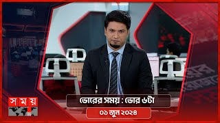 ভোরের সময় | ভোর ৬টা | ০১ জুন ২০২৪ | Somoy TV Bulletin 6am | Latest Bangladeshi News