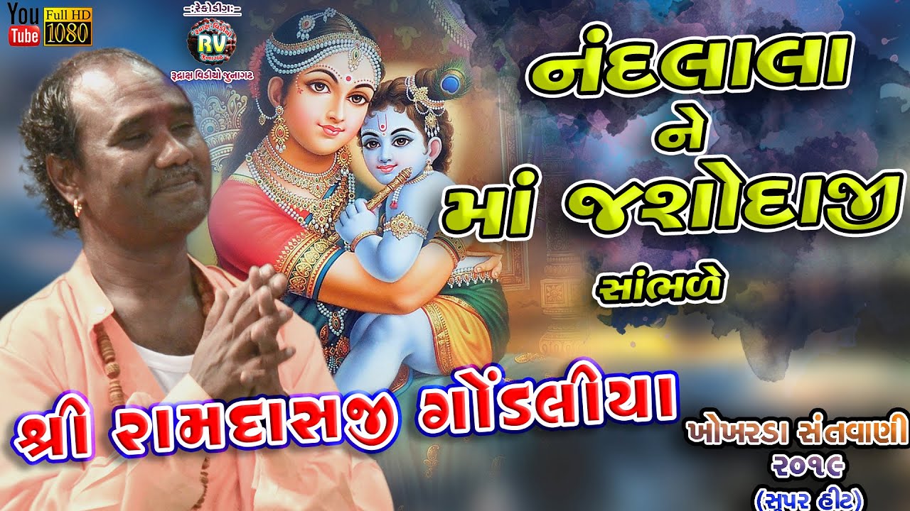 08-Khokhrda Santvani-2019||Ramdasji Gondaliya||નંદલાલા ને માતા ||NANDLALA NE MATA JASODAJI SABRE